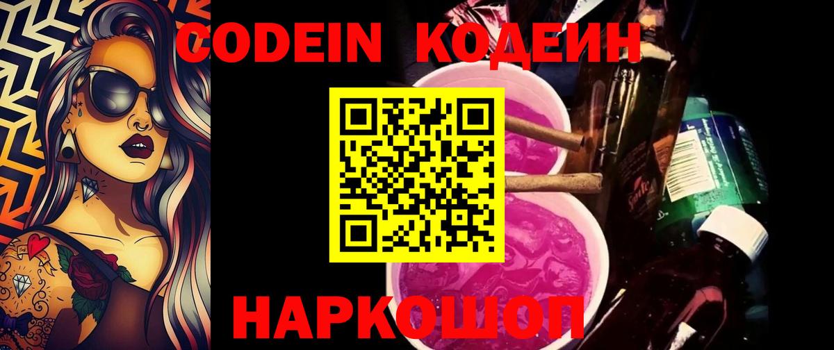 Кодеиновый сироп Lean Purple Drank Шумерля